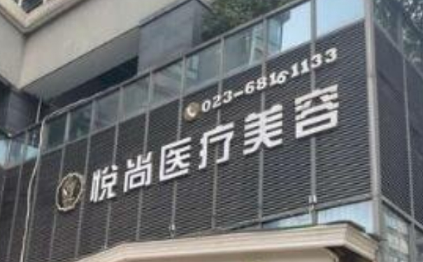 重慶悅尚醫(yī)療美容門診部打玻尿酸怎么樣?收費標準?案例曝光&技術(shù)等級
