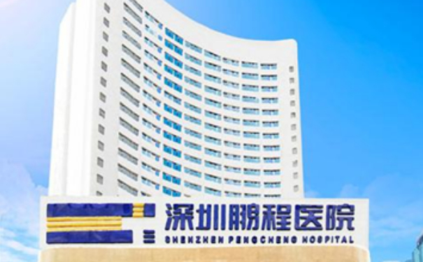 深圳鵬程整形醫(yī)院填充玻尿酸怎么樣?收費標(biāo)準(zhǔn)?案例曝光&技術(shù)等級