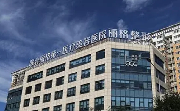 北京聯(lián)合麗格第一醫(yī)療美容醫(yī)院玻尿酸塑形價格?術后三個月案例點評