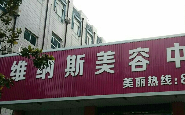 濟(jì)南維納斯美容醫(yī)院像素激光祛皺術(shù)后三個月案例曝光&技術(shù)怎么樣?