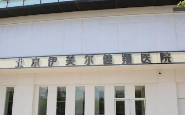北京伊美爾健除皺整容技術(shù)風(fēng)格怎么樣?案例欣賞&多少錢