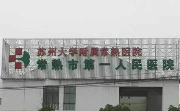 常熟市第一人民醫(yī)院整形科膠原蛋白除皺價格一覽表?技術級別怎么樣?