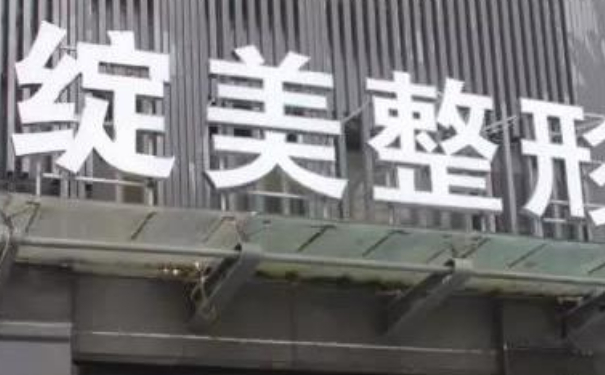 杭州綻美醫(yī)療美容診所除皺整容技術(shù)優(yōu)點怎么樣?術(shù)后6個月案例&收費標準