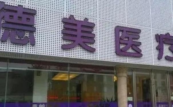 德陽(yáng)德美醫(yī)療美容門(mén)診部耳朵整形技術(shù)亮點(diǎn)怎么樣?野生案例&需要多少錢