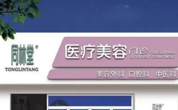 北京同林堂診所膠原蛋白隆胸技術評測怎么樣?恢復案例&費用明細