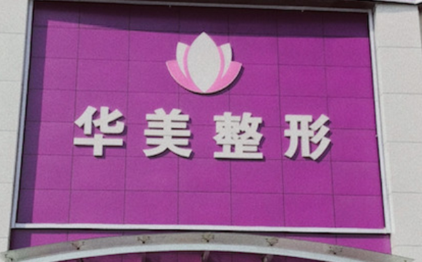 華美整形醫(yī)療美容門診部隆胸怎么樣?價(jià)目一覽表?案例細(xì)節(jié)&技術(shù)評(píng)價(jià)