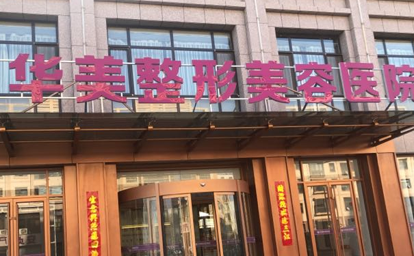 煙臺(tái)華美醫(yī)療美容門(mén)診部脂肪移植隆胸90天術(shù)后恢復(fù)案例|技術(shù)水準(zhǔn)怎么樣?費(fèi)用查詢(xún)