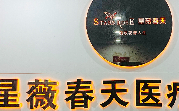 銅仁星薇春天醫(yī)療美容隆胸120天術后恢復案例&收費多少?