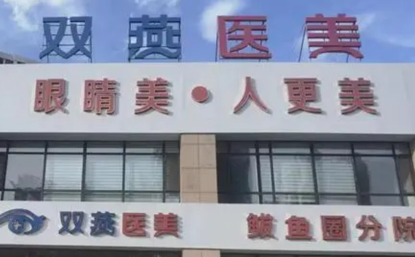 雙燕醫(yī)療美容門診部微創(chuàng)雙眼皮報價多少?技術(shù)優(yōu)勢&術(shù)后三個月經(jīng)典案例