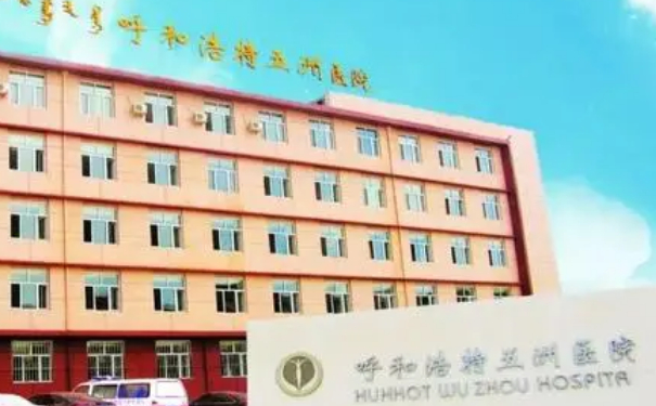 呼和浩特五洲醫(yī)院私密整形怎么樣?價(jià)格多少?術(shù)后案例&技術(shù)等級(jí)