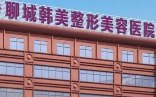 聊城韓美整形美容醫(yī)院陰道縮緊術(shù)技術(shù)怎么樣?價格一覽表?術(shù)后90天案例