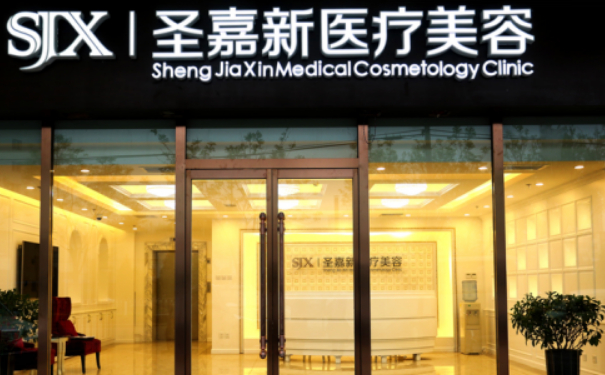 北京圣嘉新醫(yī)療美容醫(yī)院私密整形怎么樣?收費標準?求美案例&技術優(yōu)點