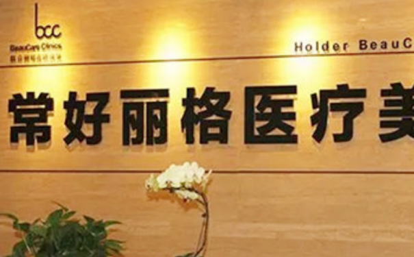 北京常好麗格醫(yī)療美容診所雙眼皮技術怎么樣?收費標準?術后案例
