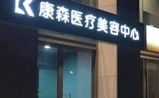 杭州康森醫(yī)療美容診所-1抽脂怎么樣?價格表?實力案例&技術(shù)等級