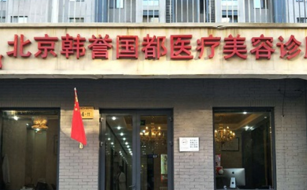 北京韓譽(yù)國(guó)都醫(yī)療美容腰腹抽脂技術(shù)怎么樣?術(shù)后三個(gè)月案例揭秘|價(jià)目一覽表