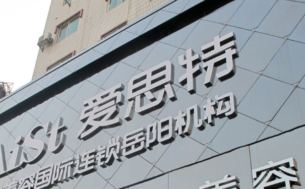 常德愛(ài)思特醫(yī)療美容門診部種植頭發(fā)150天術(shù)后案例展示&價(jià)格?