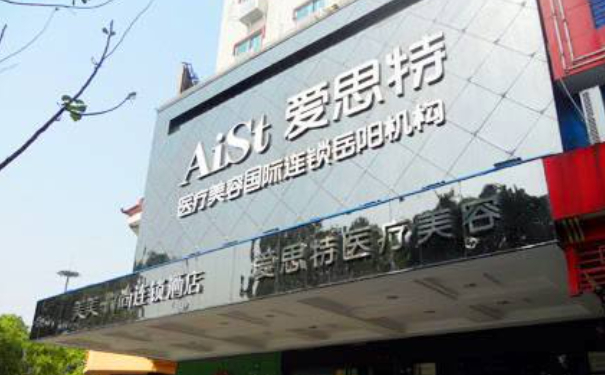 岳陽愛思特醫(yī)療美容門診部植發(fā)半年術(shù)后案例反饋&費用明細?