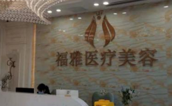 深圳福雅醫(yī)療美容門診部脂肪填充三個月案例恢復(fù)過程&價格表?