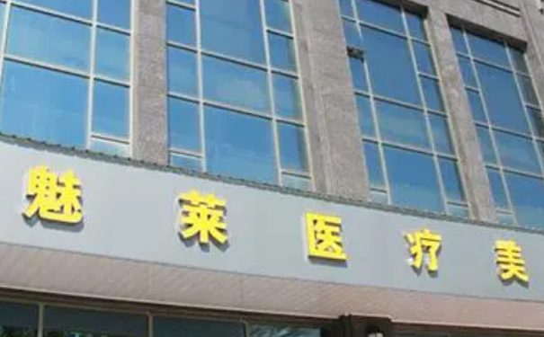 昆山魅萊醫(yī)療美容全臉脂肪填充90天案例揭秘(效果怎么樣?技術等級)