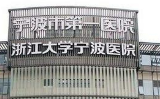 寧波市第一醫(yī)院陳薇薇腹壁整形手術(shù)技術(shù)怎么樣?醫(yī)院資料|需要多少錢
