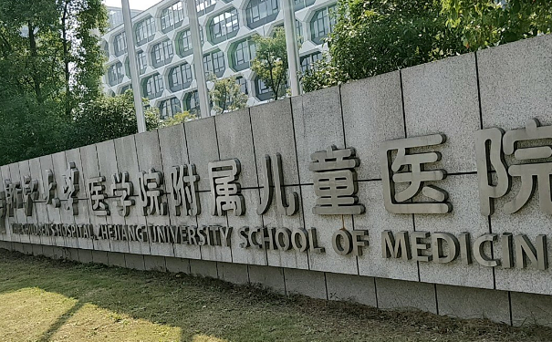 浙江大學醫(yī)學院附屬兒童醫(yī)院打玻尿酸豐唇收費標準?技術能力_口碑反饋