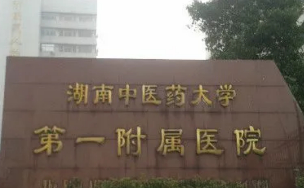 湖南中醫(yī)藥大學(xué)第一附屬醫(yī)院孫之中微創(chuàng)雙眼皮價格明細?技術(shù)測評_醫(yī)院簡介