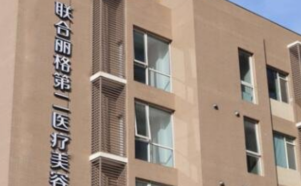 北京聯(lián)合麗格第二醫(yī)療美容醫(yī)院光子嫩膚案例分享&價(jià)格表?