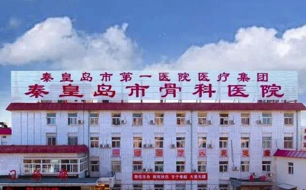 秦皇島市骨科醫(yī)院超皮秒祛斑價格?技術點評_醫(yī)生簡介