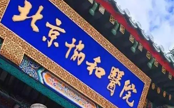 北京協(xié)和醫(yī)院張海林淚溝凹陷填充膠原蛋白恢復(fù)案例|技術(shù)風(fēng)格怎么樣?醫(yī)院優(yōu)勢(shì)