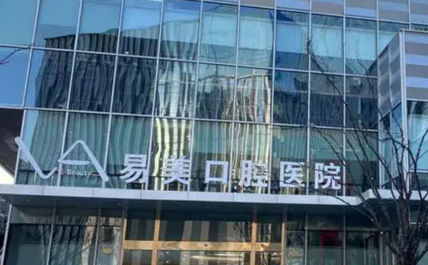 上海易美口腔門診部牙齒正畸技術(shù)怎么樣?醫(yī)院點(diǎn)評