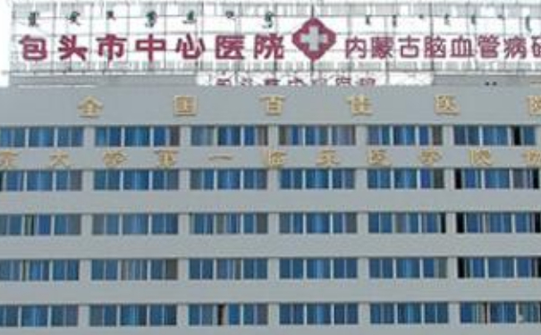 包頭市中心醫(yī)院陳永森激光美容祛斑收費標(biāo)準(zhǔn)?技術(shù)水平_醫(yī)院實力分析