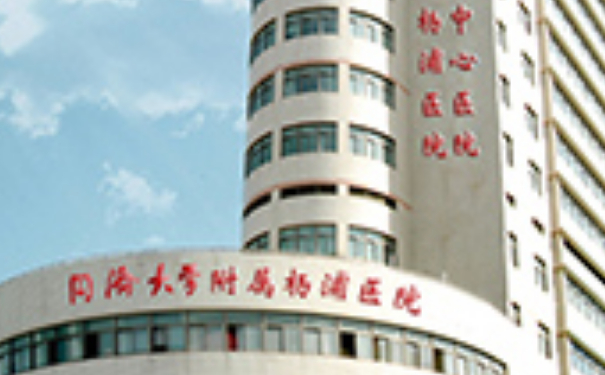同濟大學附屬楊浦醫(yī)院除皺美容醫(yī)生排名,技術評測&醫(yī)生介紹