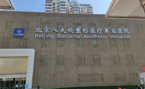 八大處整形醫(yī)院鄒翀去疤痕疙瘩技術(shù)怎么樣?效果詳情|一般多少錢