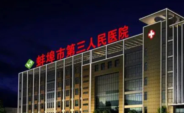 蚌埠市第三人民醫(yī)院豐淚溝技術(shù)怎么樣?收費(fèi)標(biāo)準(zhǔn)?案例點(diǎn)評