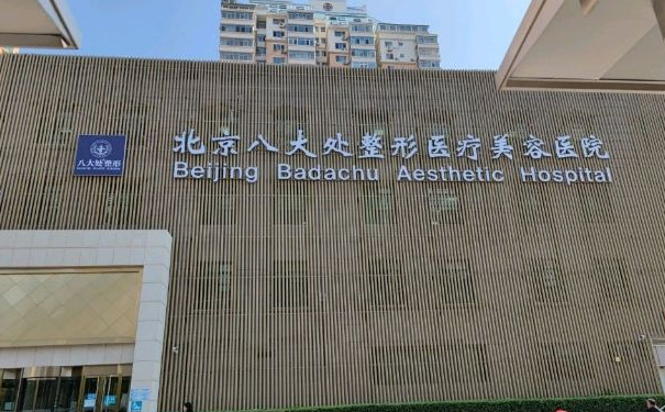 八大處整形醫(yī)院楊莉亞面部除皺收費標(biāo)準(zhǔn)?技術(shù)優(yōu)點_口碑反饋