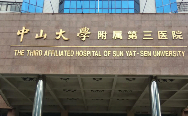 中山三院割眼袋技術(shù)怎么樣?醫(yī)院簡介